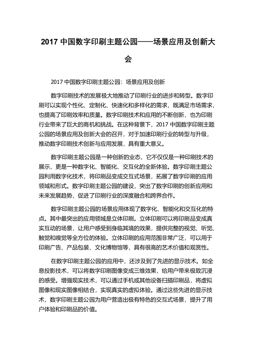 2017中国数字印刷主题公园——场景应用及创新大会