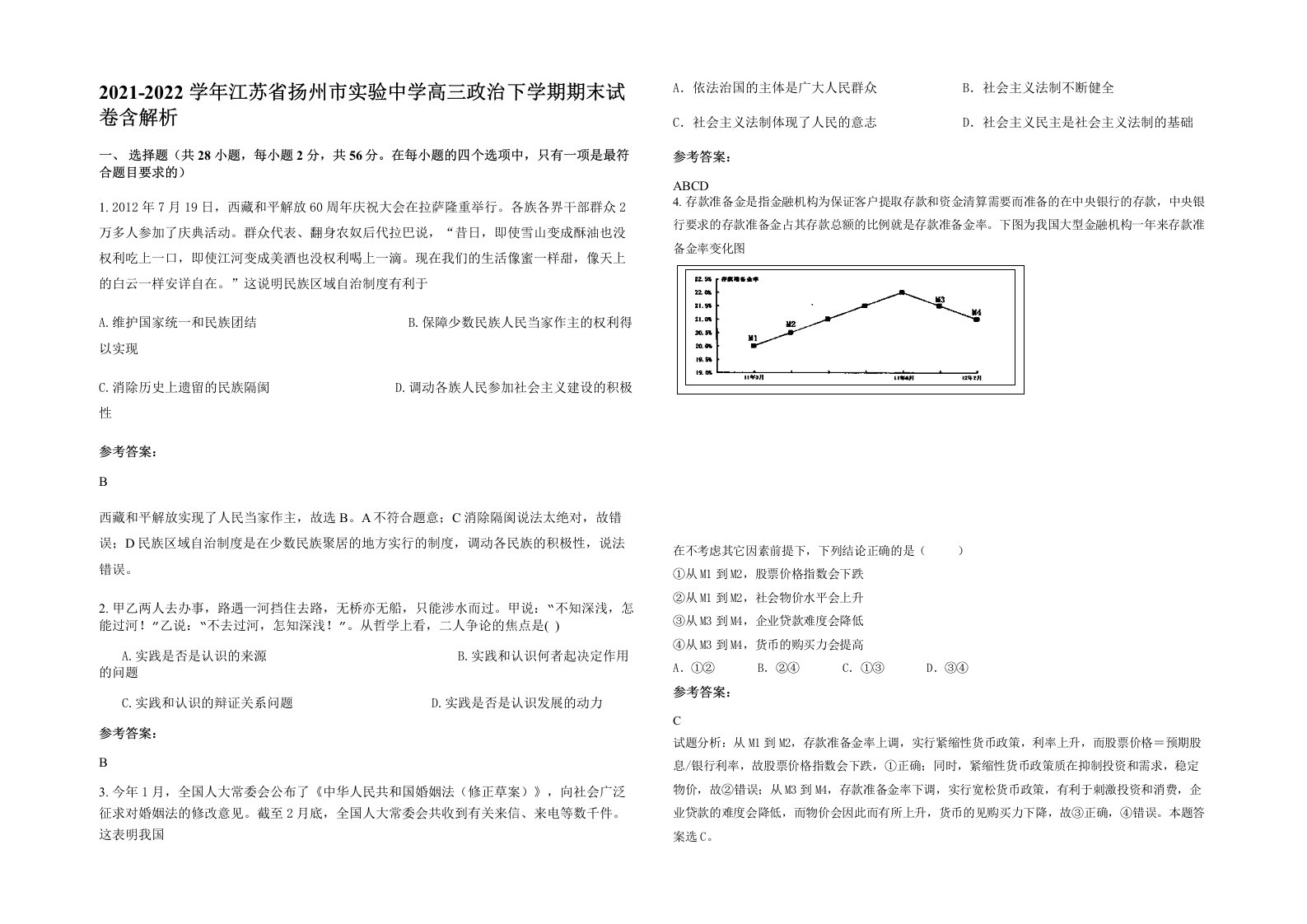 2021-2022学年江苏省扬州市实验中学高三政治下学期期末试卷含解析