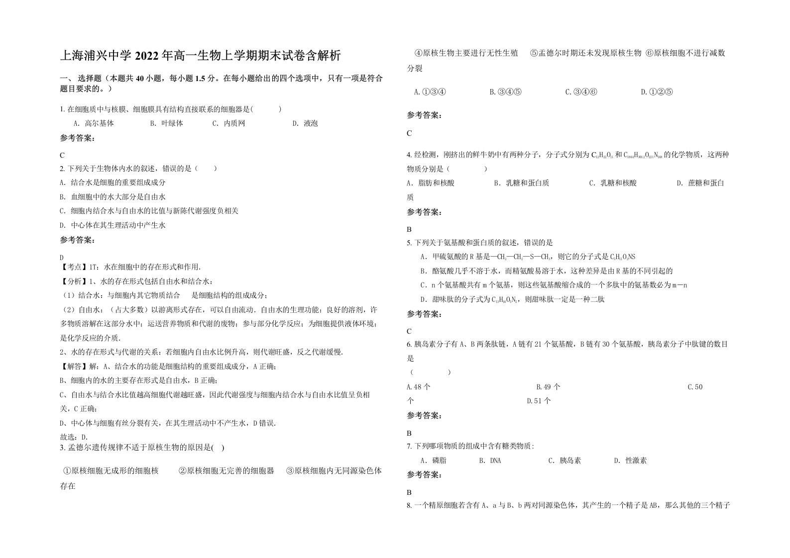 上海浦兴中学2022年高一生物上学期期末试卷含解析