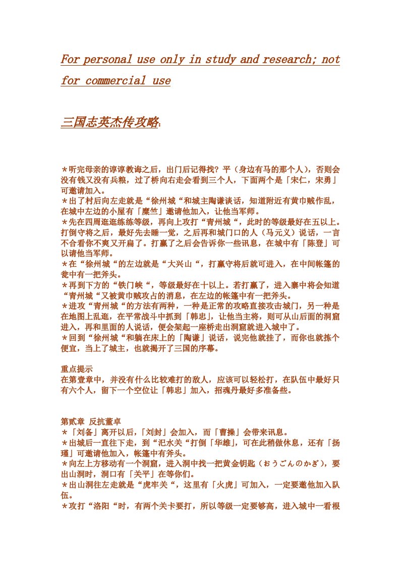 FC三国志英杰传攻略