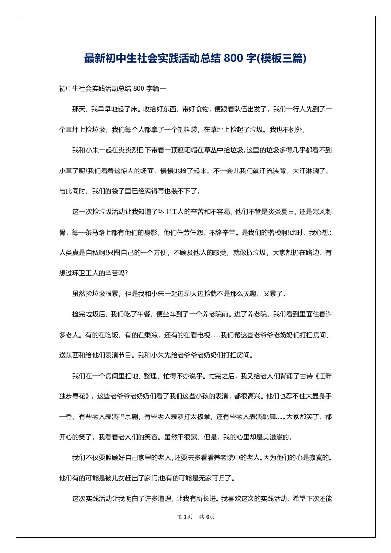 最新初中生社会实践活动总结800字(模板三篇)