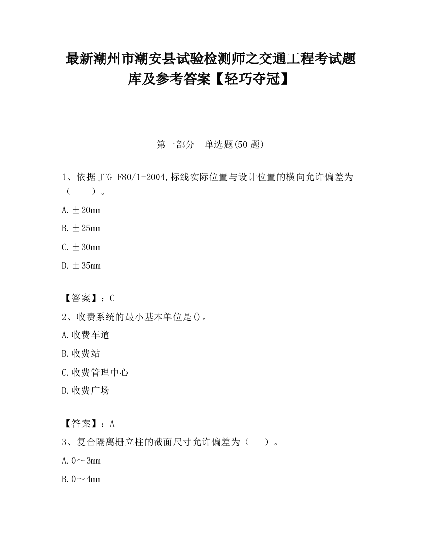 最新潮州市潮安县试验检测师之交通工程考试题库及参考答案【轻巧夺冠】