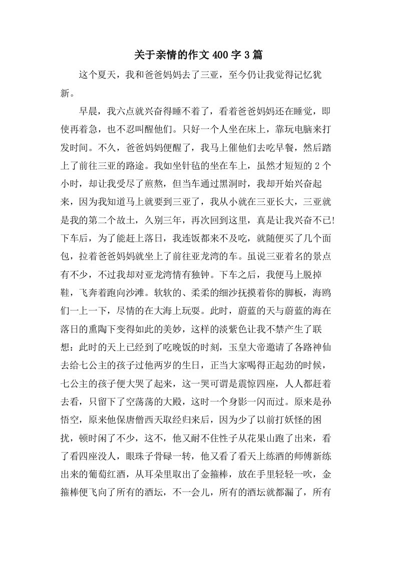 关于亲情的作文400字3篇