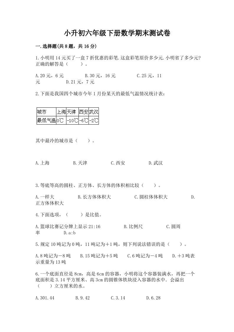 小升初六年级下册数学期末测试卷【历年真题】