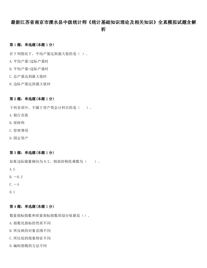 最新江苏省南京市溧水县中级统计师《统计基础知识理论及相关知识》全真模拟试题含解析