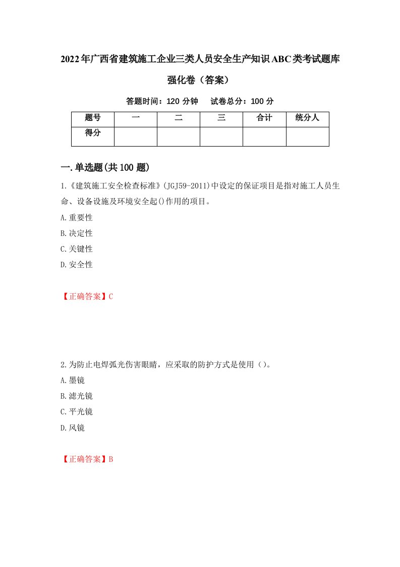 2022年广西省建筑施工企业三类人员安全生产知识ABC类考试题库强化卷答案26