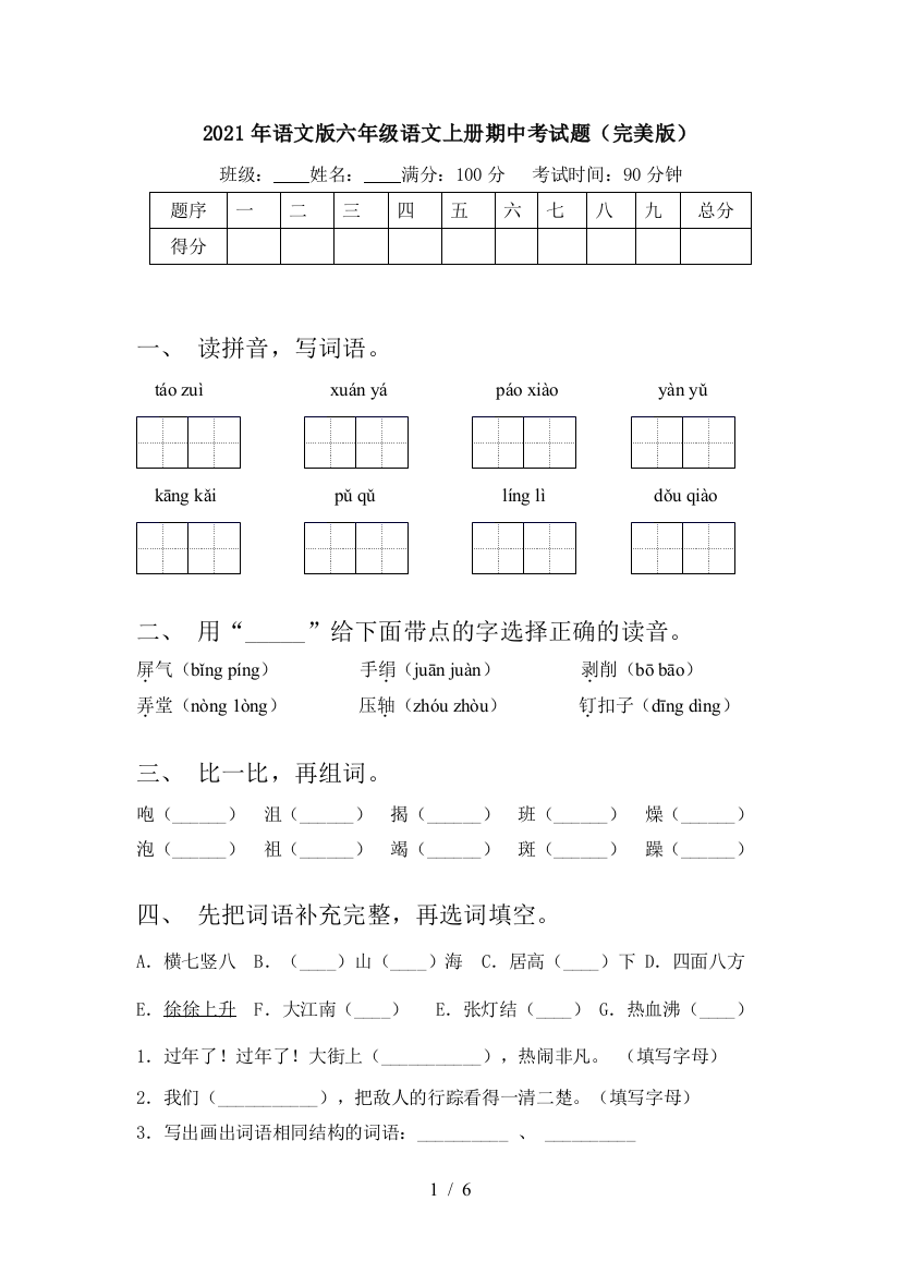 2021年语文版六年级语文上册期中考试题(完美版)