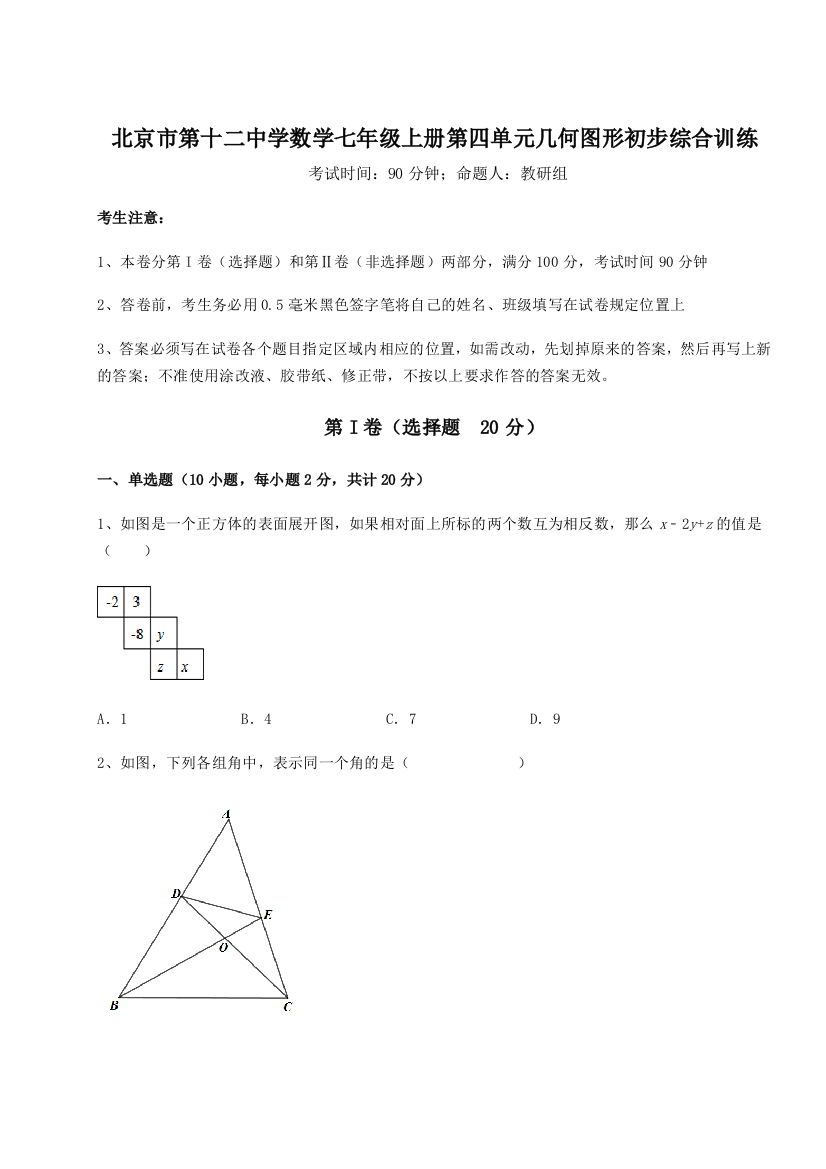 小卷练透北京市第十二中学数学七年级上册第四单元几何图形初步综合训练试卷（解析版含答案）