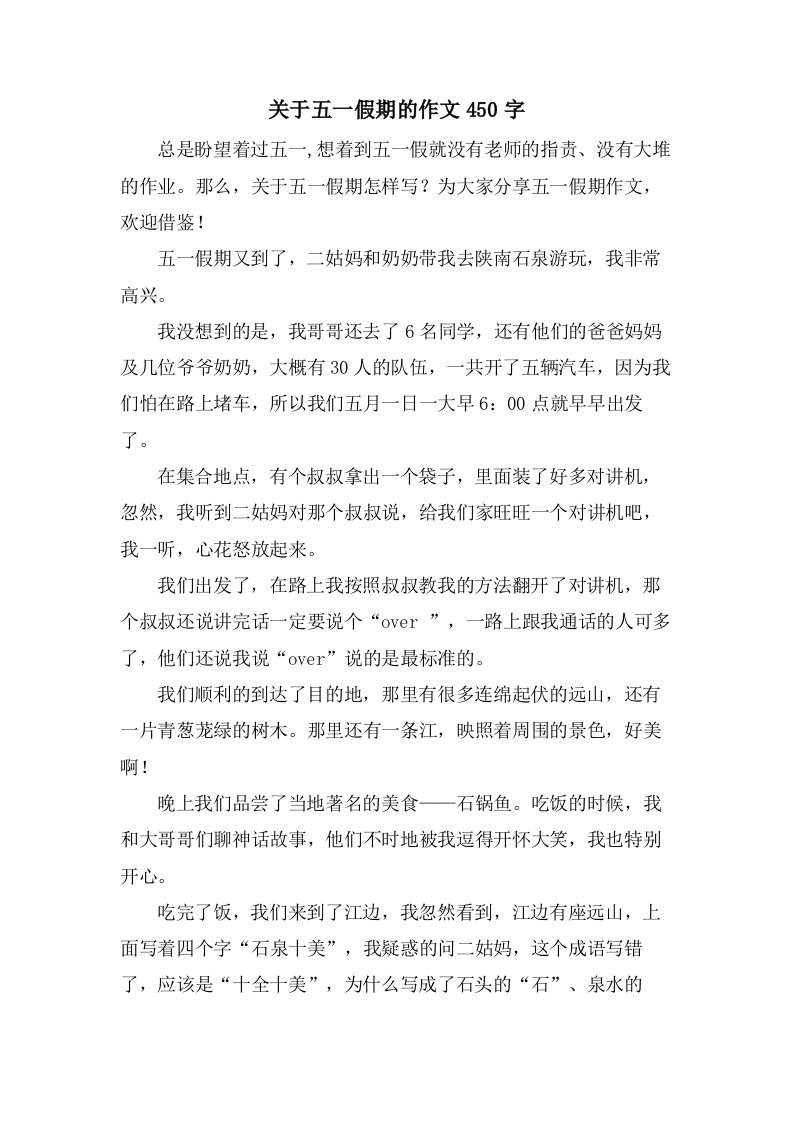 关于五一假期的作文450字