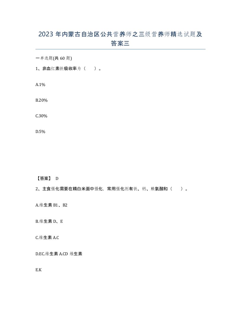 2023年内蒙古自治区公共营养师之三级营养师试题及答案三