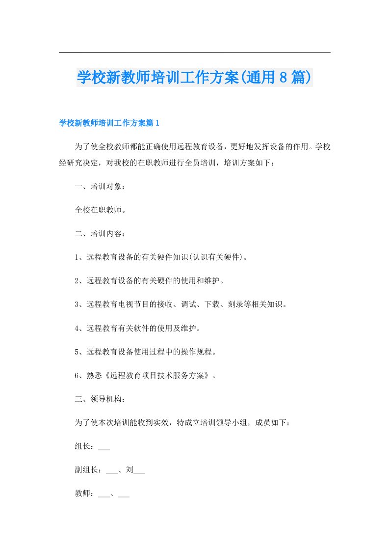 学校新教师培训工作方案(通用8篇)