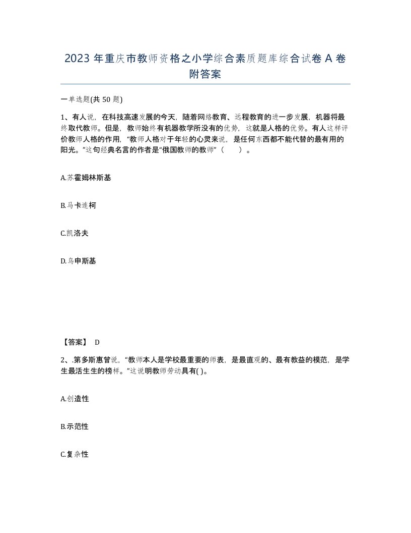 2023年重庆市教师资格之小学综合素质题库综合试卷A卷附答案