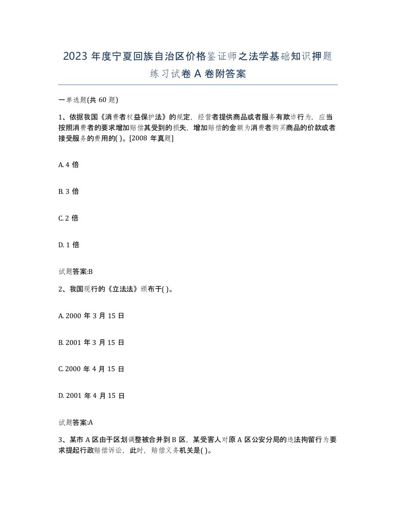 2023年度宁夏回族自治区价格鉴证师之法学基础知识押题练习试卷A卷附答案