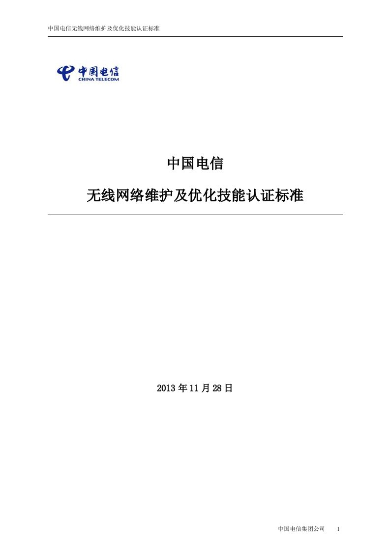 中国电信无线网络维护及优化岗位技能认证标准