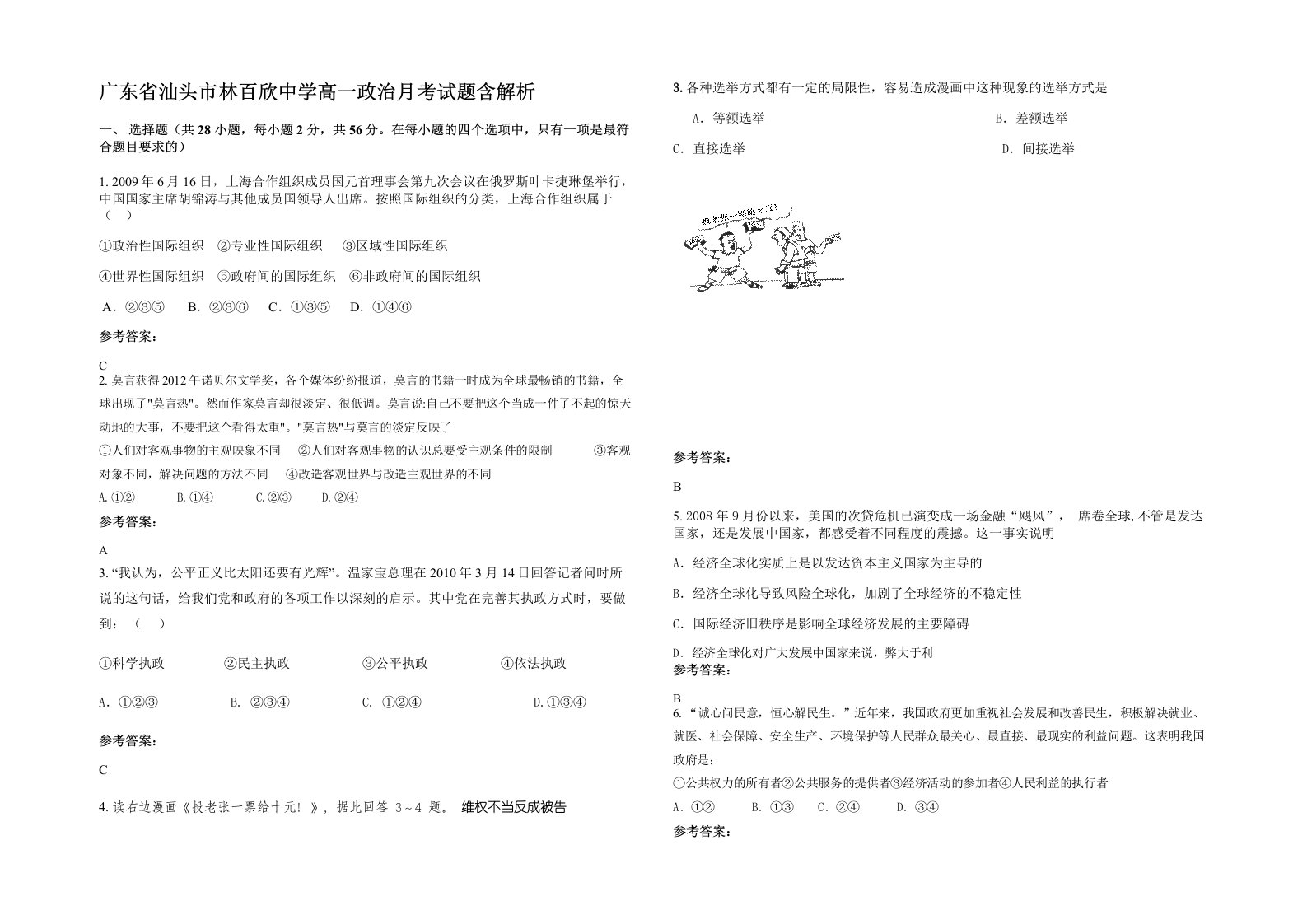 广东省汕头市林百欣中学高一政治月考试题含解析