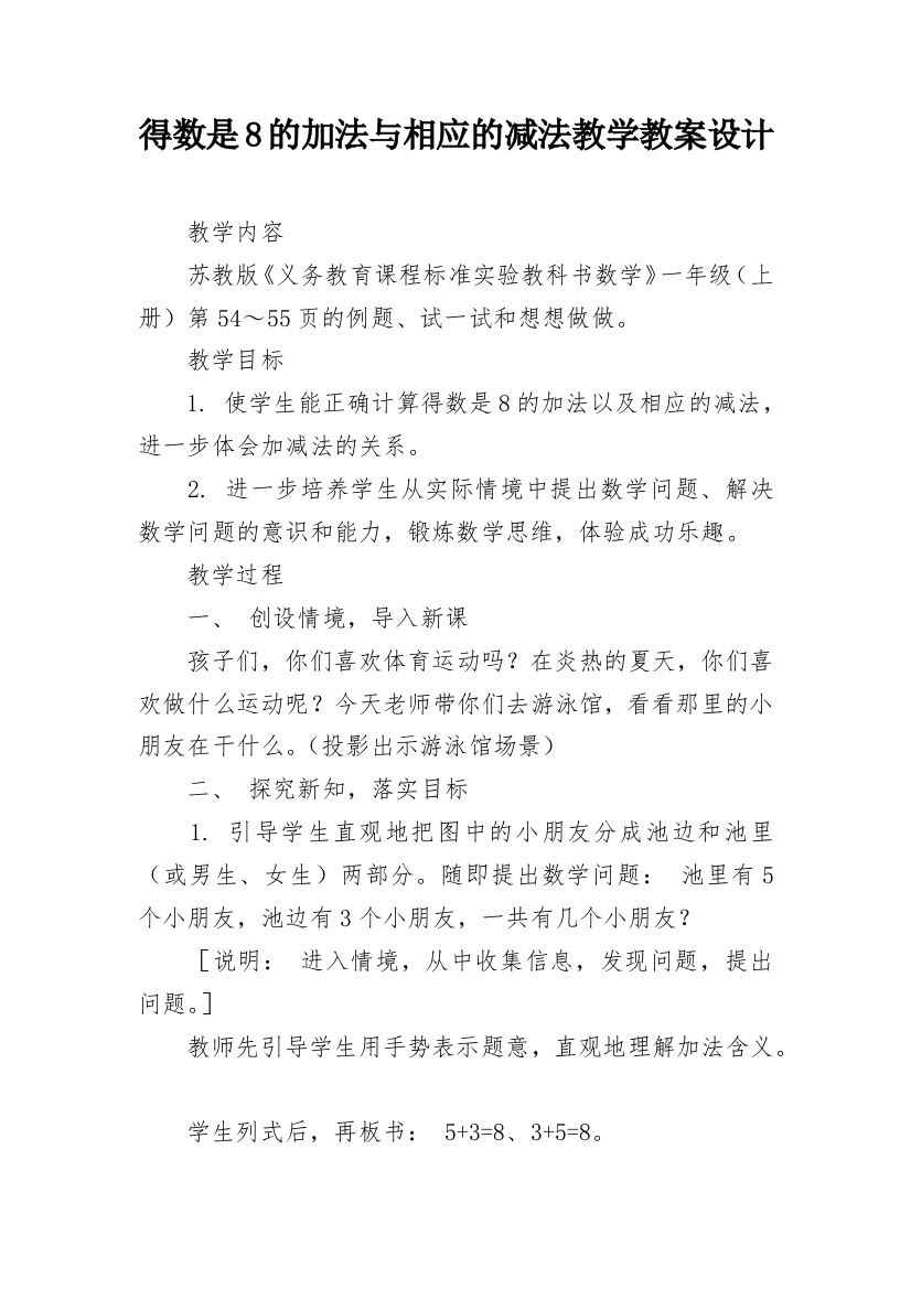 得数是8的加法与相应的减法教学教案设计