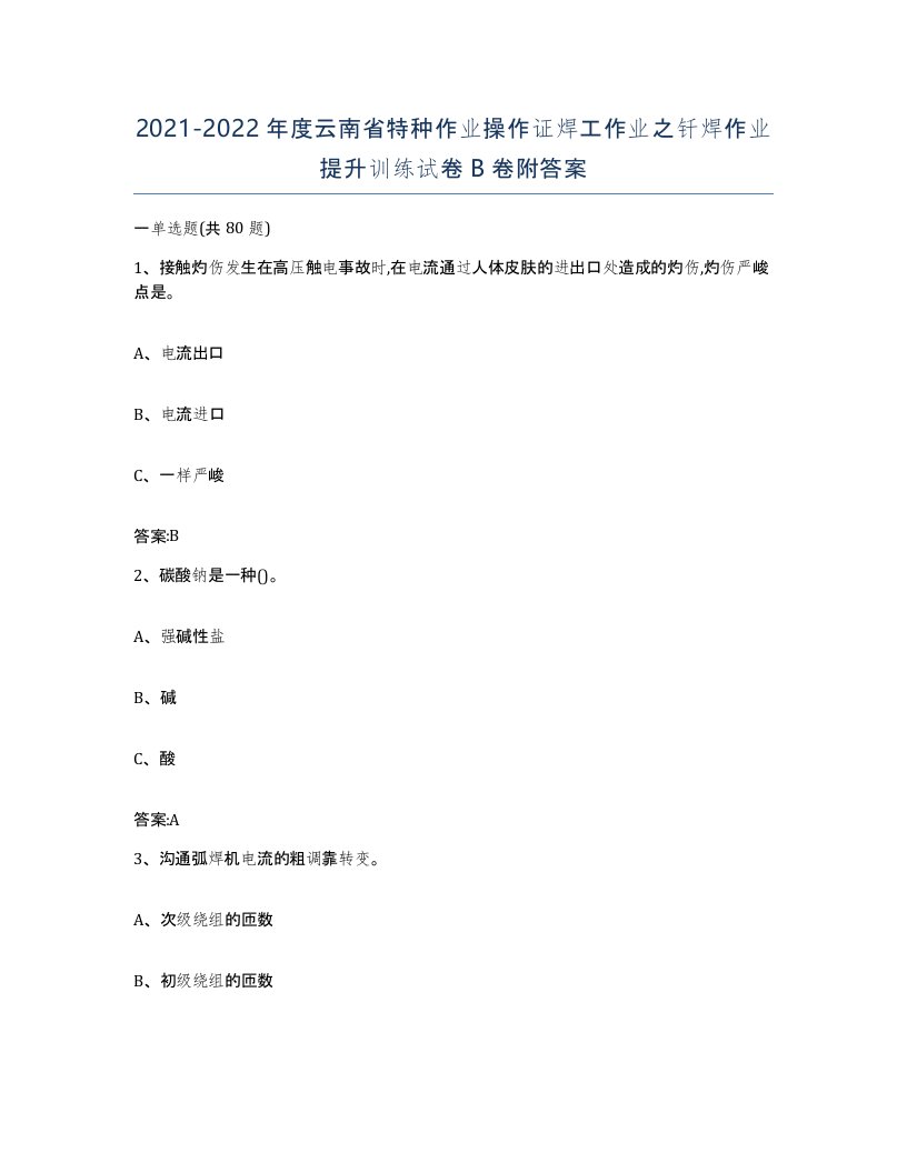 20212022年度云南省特种作业操作证焊工作业之钎焊作业提升训练试卷B卷附答案