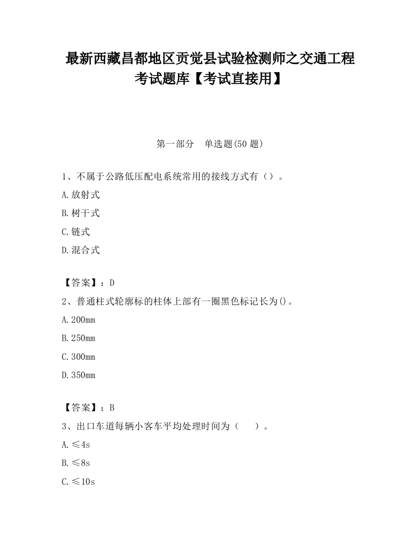 最新西藏昌都地区贡觉县试验检测师之交通工程考试题库【考试直接用】