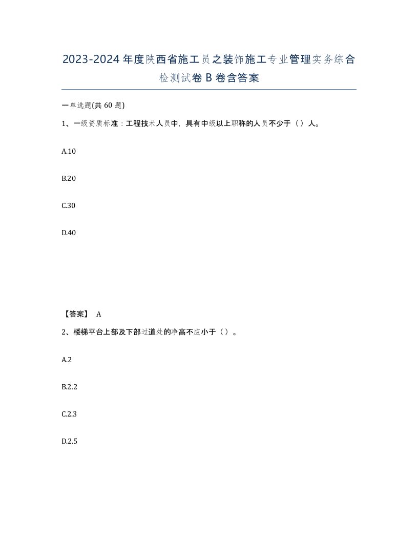 2023-2024年度陕西省施工员之装饰施工专业管理实务综合检测试卷B卷含答案