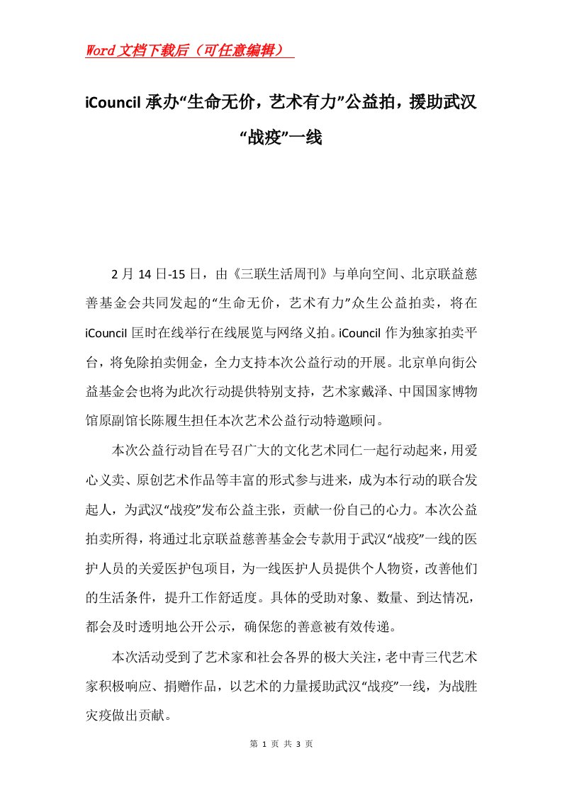 iCouncil承办生命无价艺术有力公益拍援助武汉战疫一线