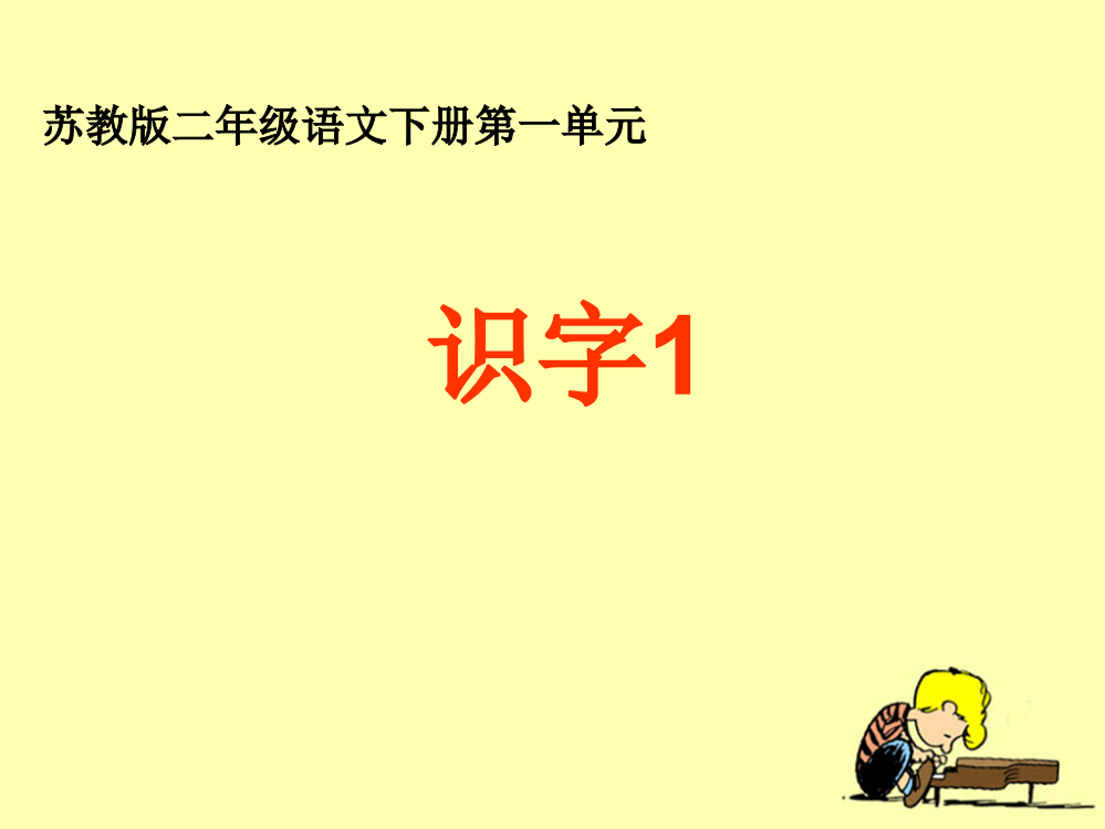 《识字1》教学课件1