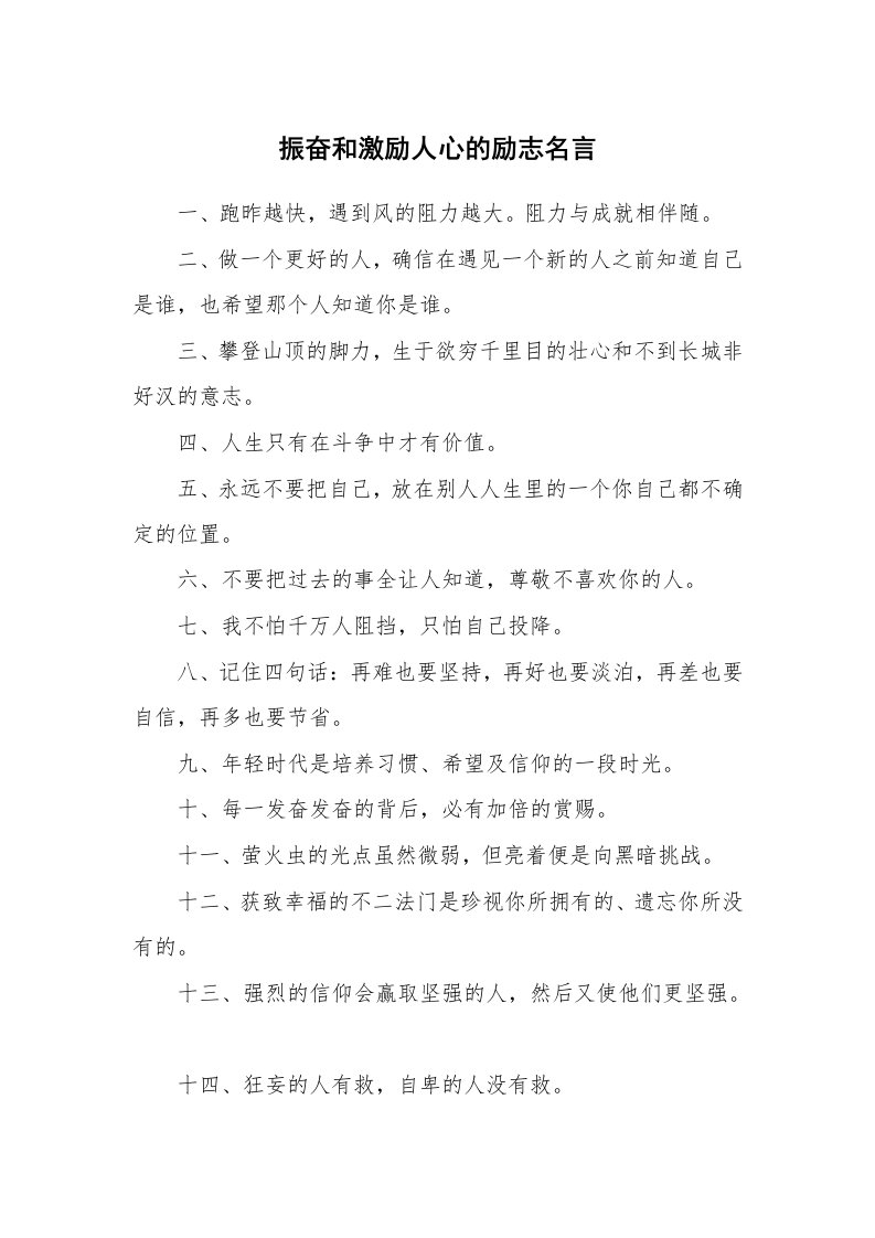 振奋和激励人心的励志名言