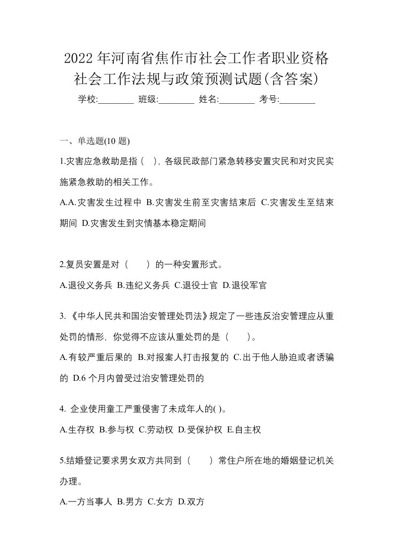 2022年河南省焦作市社会工作者职业资格社会工作法规与政策预测试题含答案