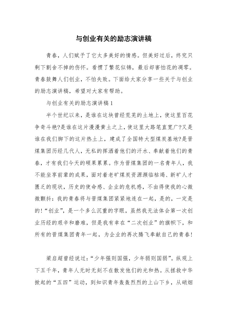 与创业有关的励志演讲稿