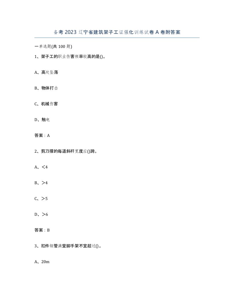 备考2023辽宁省建筑架子工证强化训练试卷A卷附答案