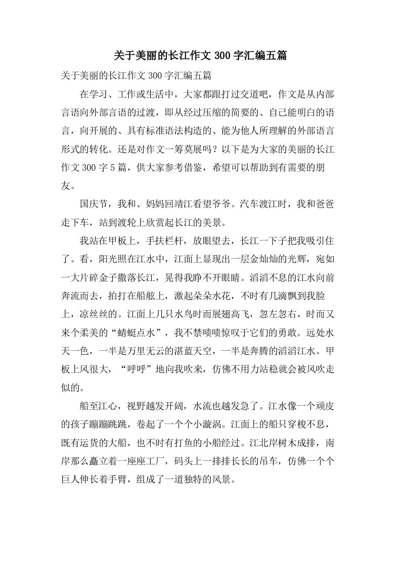 关于美丽的长江作文300字汇编五篇