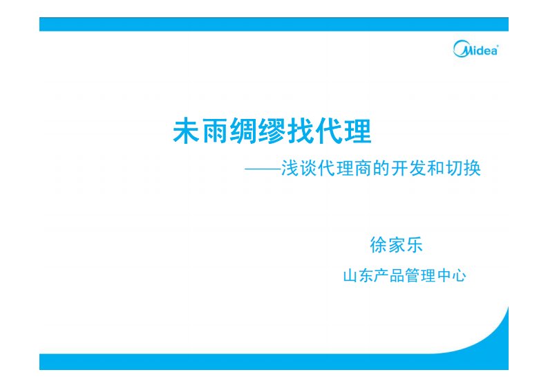 美的未雨绸缪找代理——浅谈代理商的开发和切换