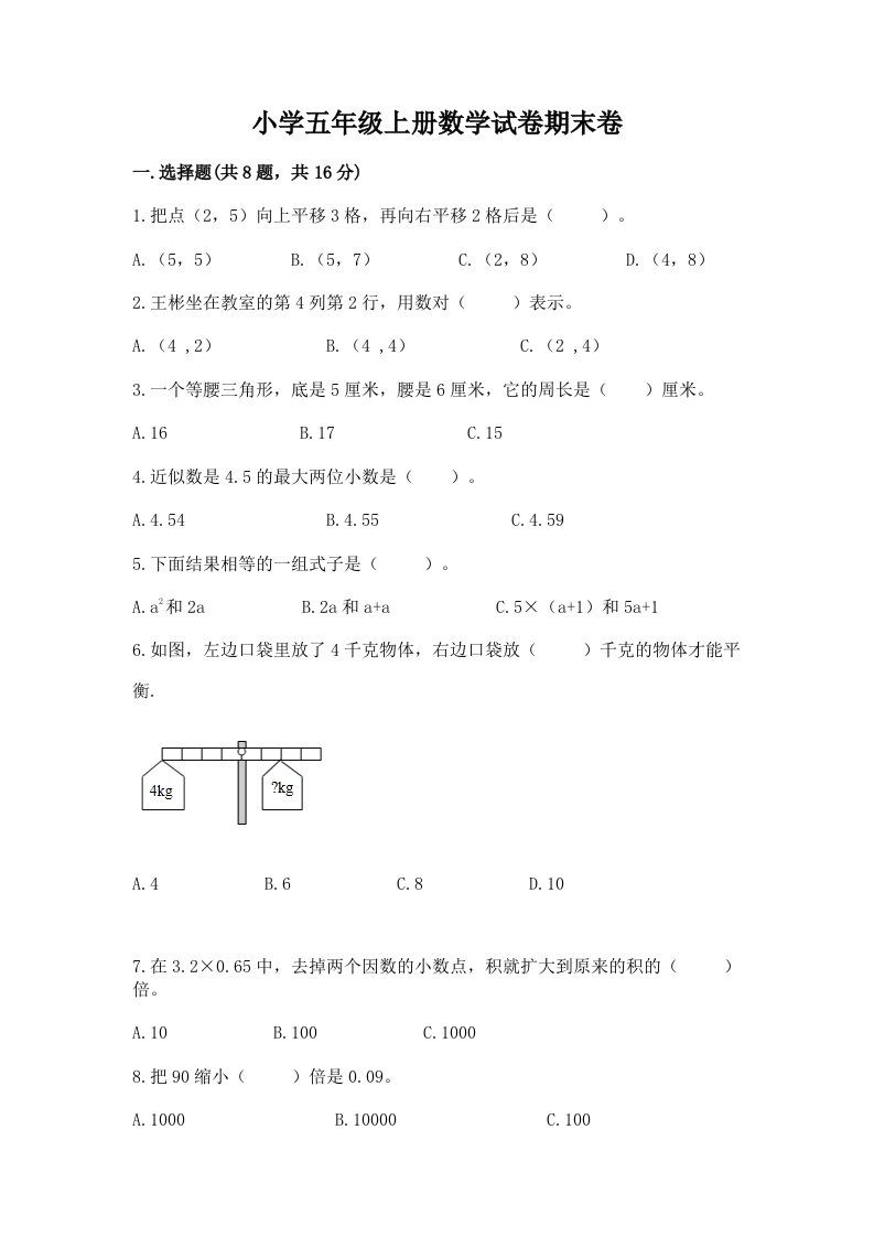 小学五年级上册数学试卷期末卷精品【各地真题】