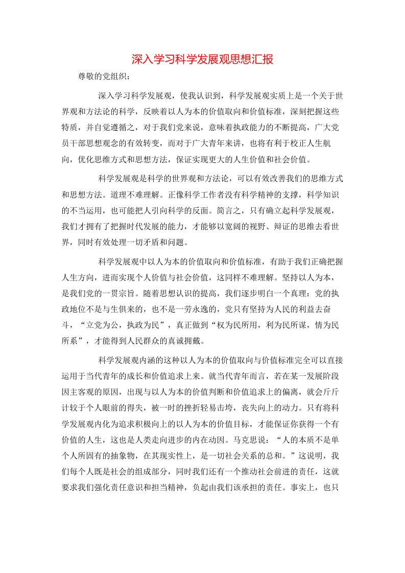 深入学习科学发展观思想汇报