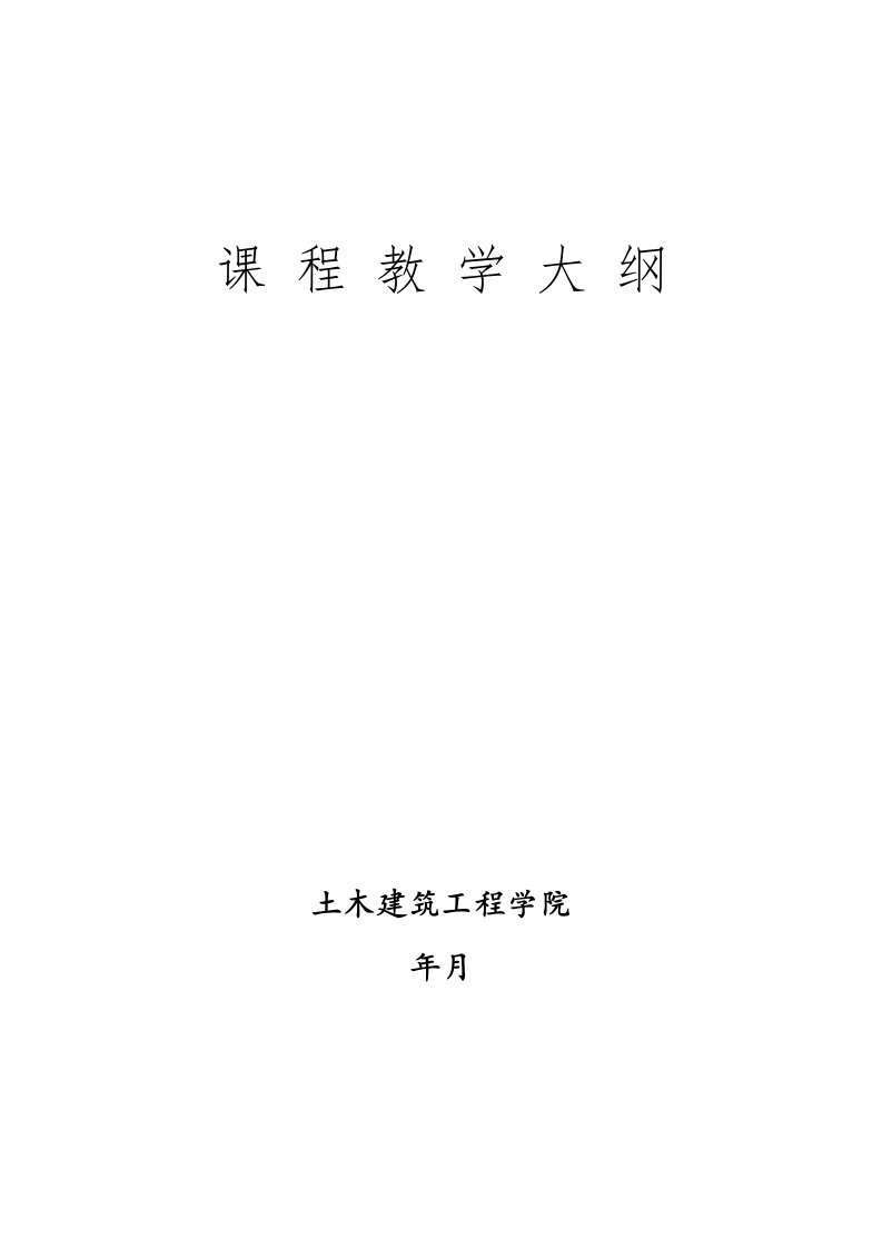 武汉大学土木与建筑工程学院课程教学大纲