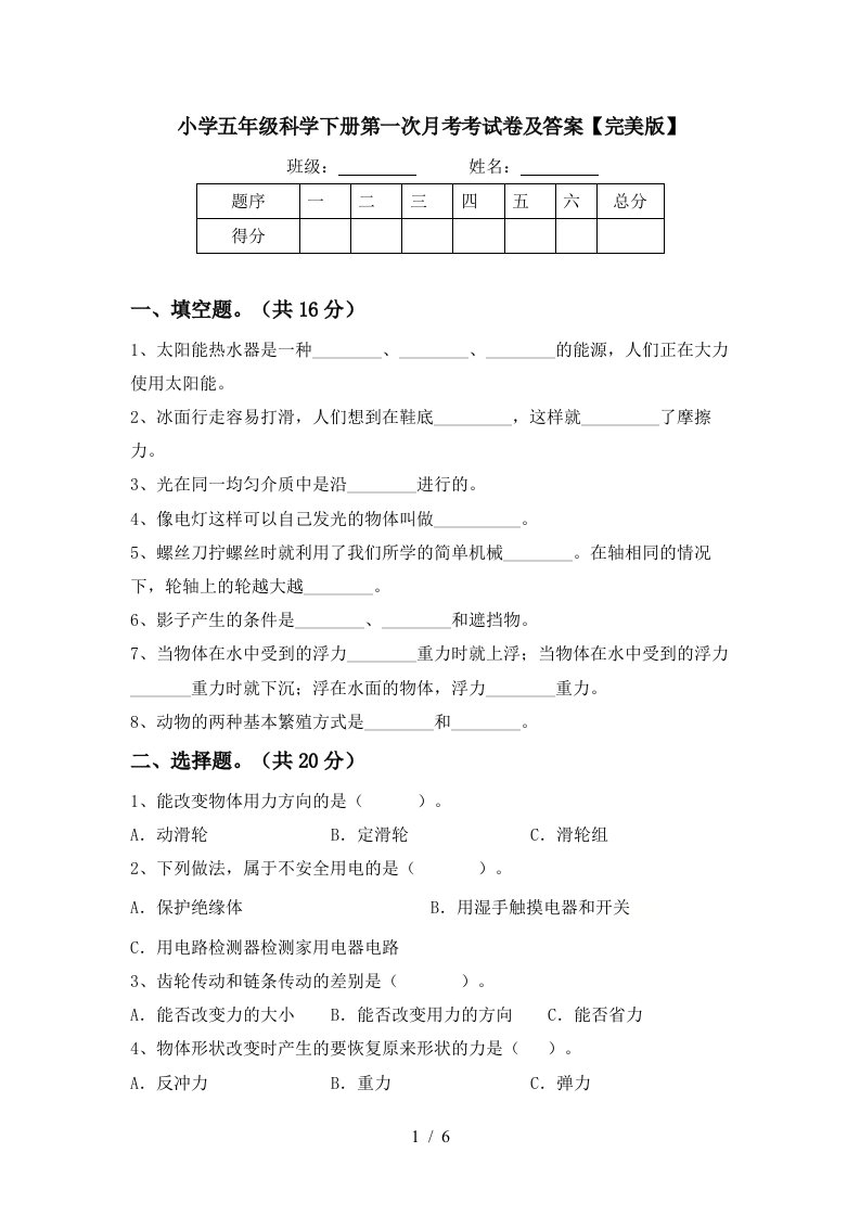 小学五年级科学下册第一次月考考试卷及答案完美版