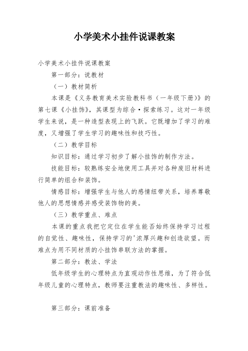 小学美术小挂件说课教案