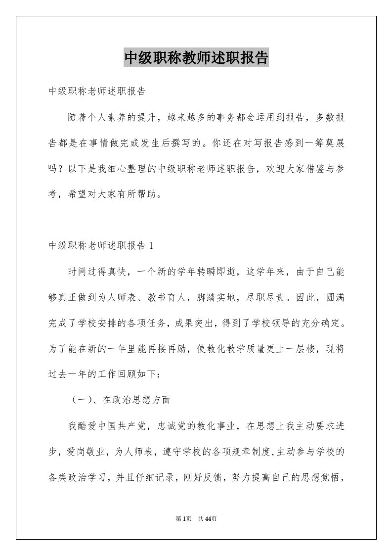 中级职称教师述职报告范文