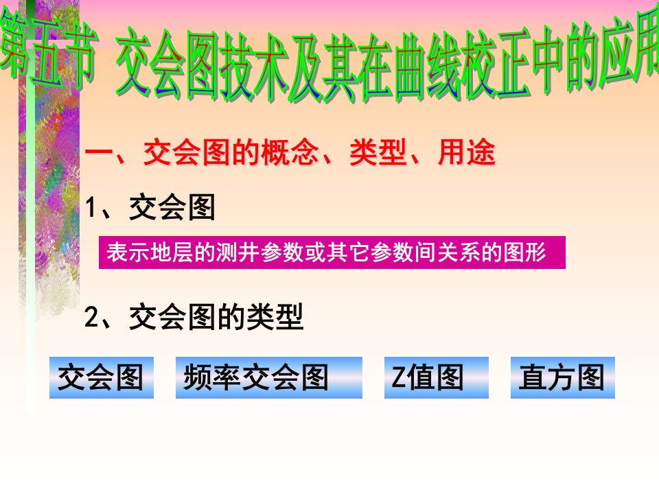 测井资料预处理交会图技术各种测井交会