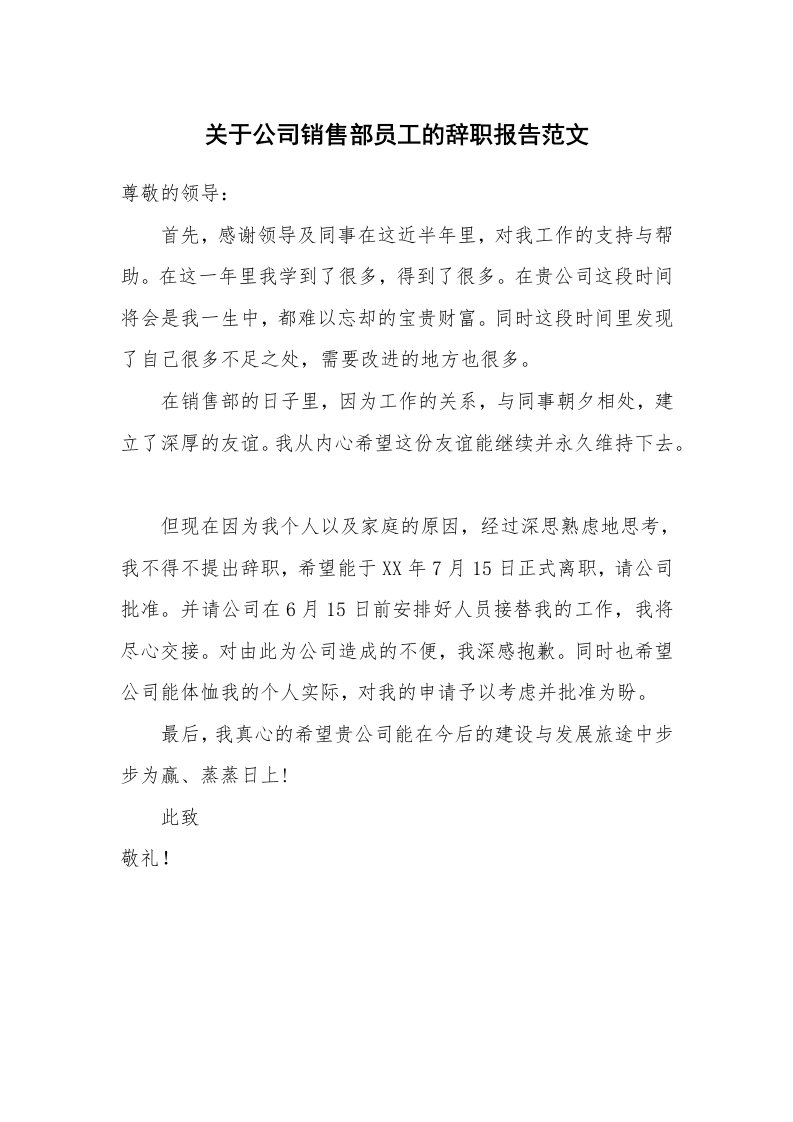 关于公司销售部员工的辞职报告范文