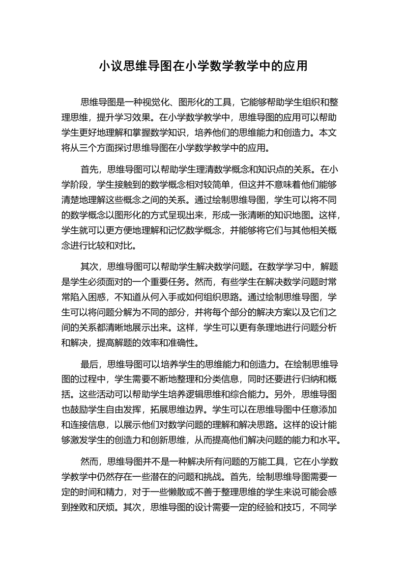 小议思维导图在小学数学教学中的应用