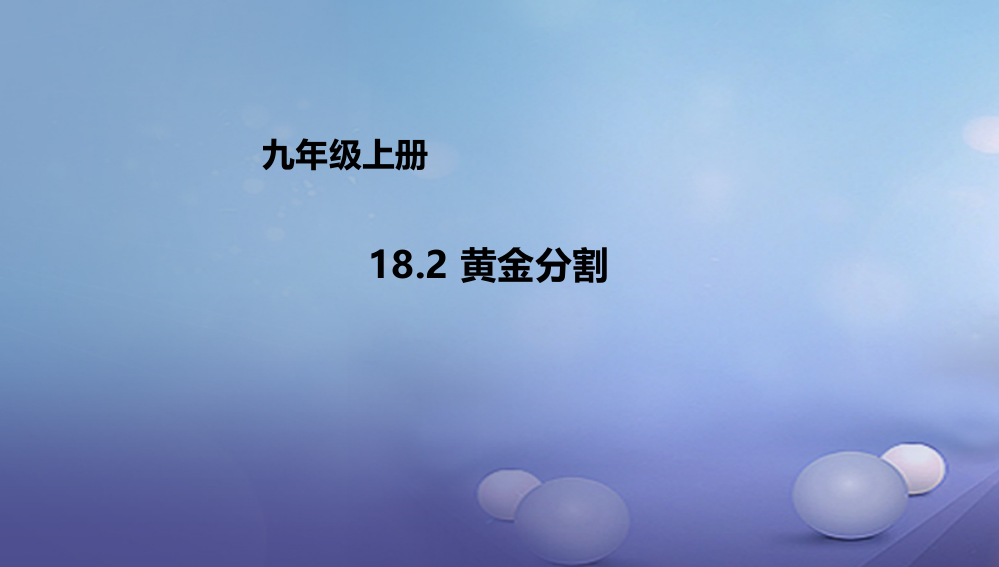 九年级数学上册182黄金分割新版北京课改版