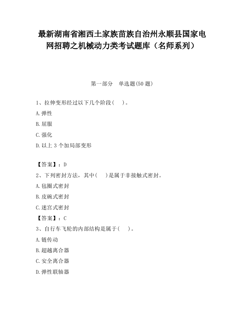 最新湖南省湘西土家族苗族自治州永顺县国家电网招聘之机械动力类考试题库（名师系列）