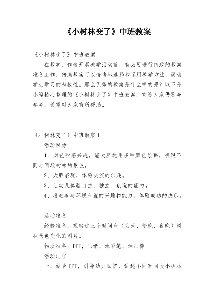 《小树林变了》中班教案