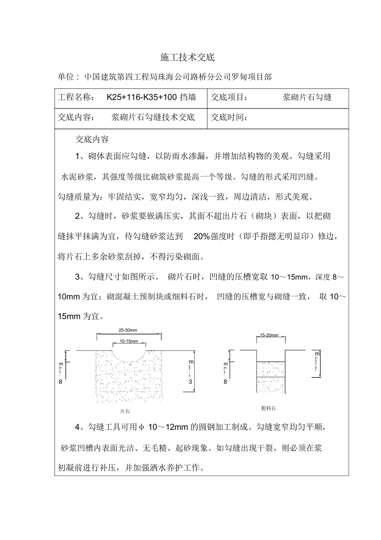 挡墙勾缝交底