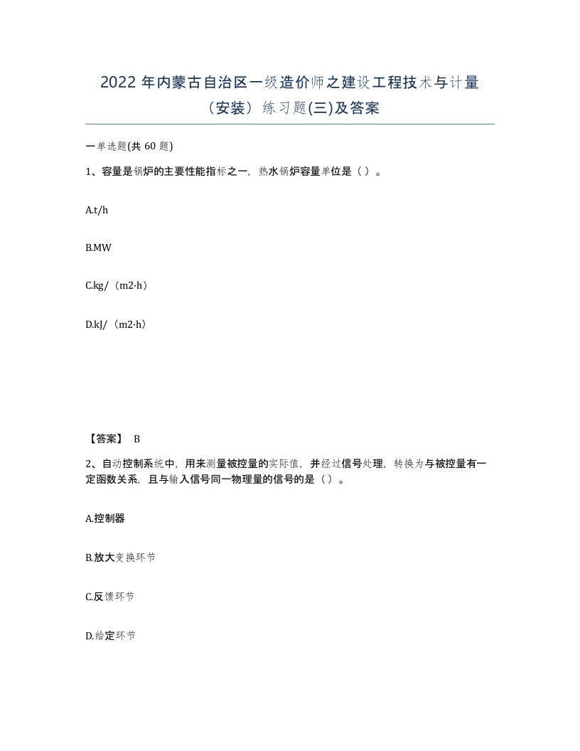 2022年内蒙古自治区一级造价师之建设工程技术与计量安装练习题三及答案