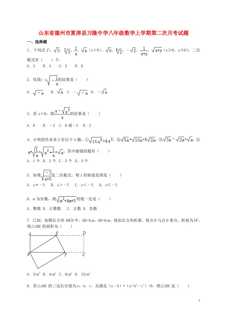 山东省德州市夏津县万隆中学八级数学上学期第二次月考试题（含解析）