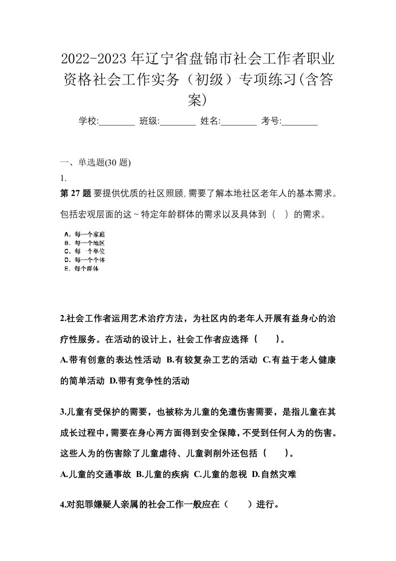 2022-2023年辽宁省盘锦市社会工作者职业资格社会工作实务初级专项练习含答案