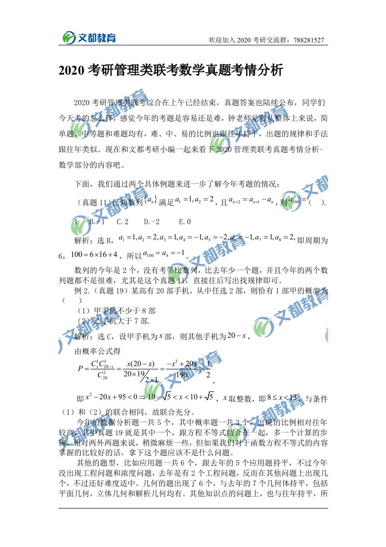 2020考研管理类联考数学真题考情分析