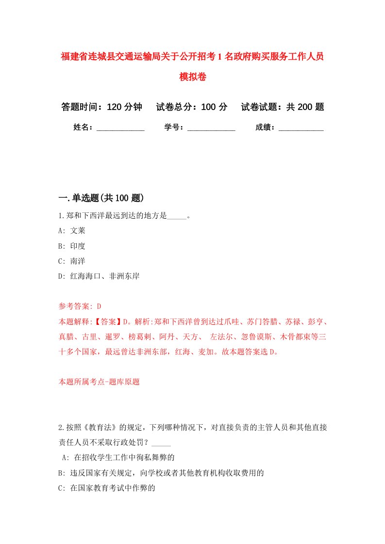 福建省连城县交通运输局关于公开招考1名政府购买服务工作人员强化训练卷第3卷