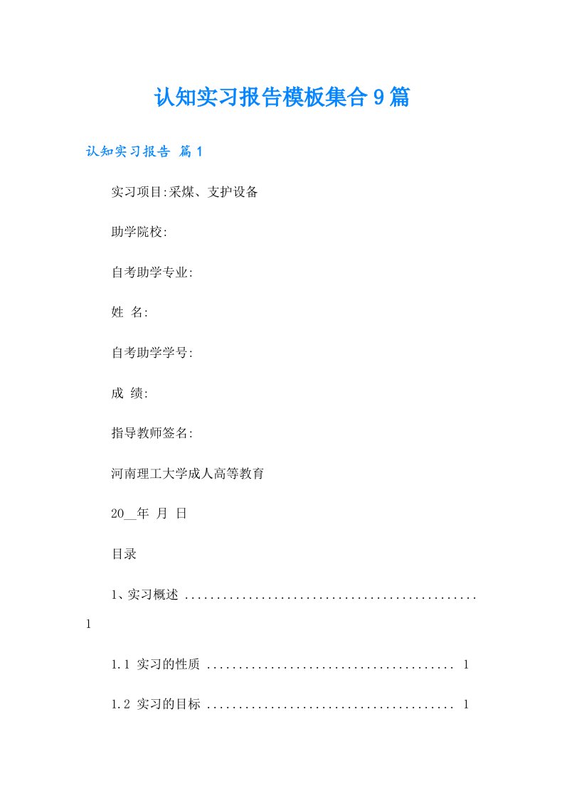 认知实习报告模板集合9篇